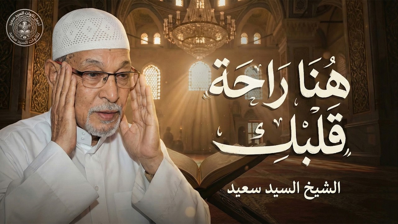 صوت يُوقِظ خشوع قلبك | الشيخ السيد سعيد من سورة يوسف | تلاوة خاشعة باكية أسرت القلوب 🎧