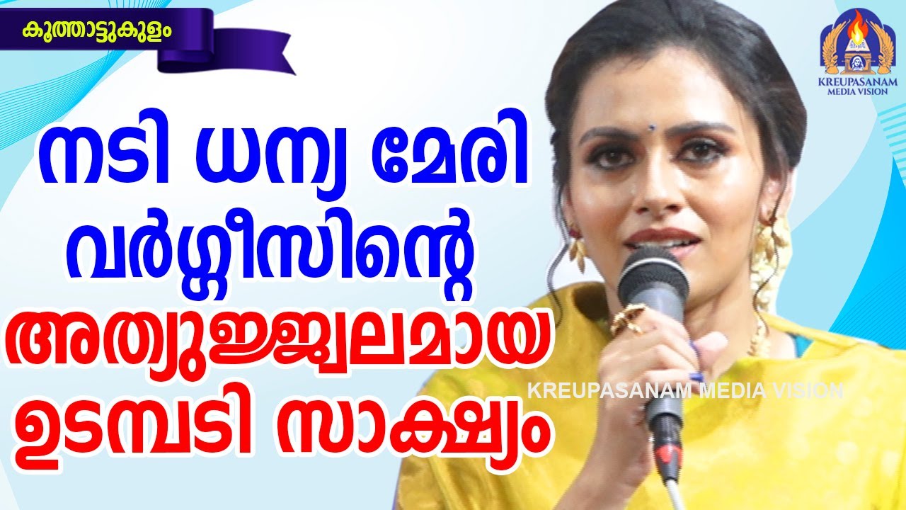 നടി ധന്യ മേരി വർഗ്ഗീസിന്റെ അത്യുജ്ജലമായ ഉടമ്പടിസാക്ഷ്യം