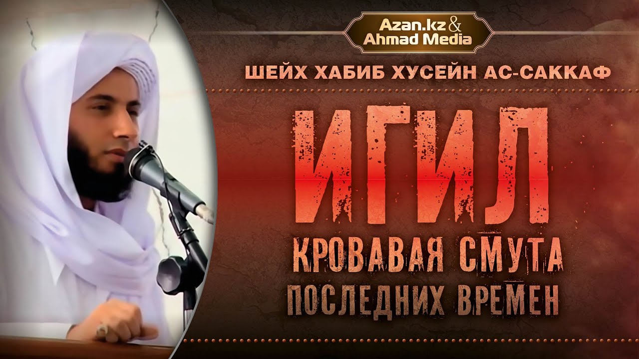 ИГИЛ (ДАИШ) — кровавая смута последних времен | Хабиб Хусейн ас-Саккаф