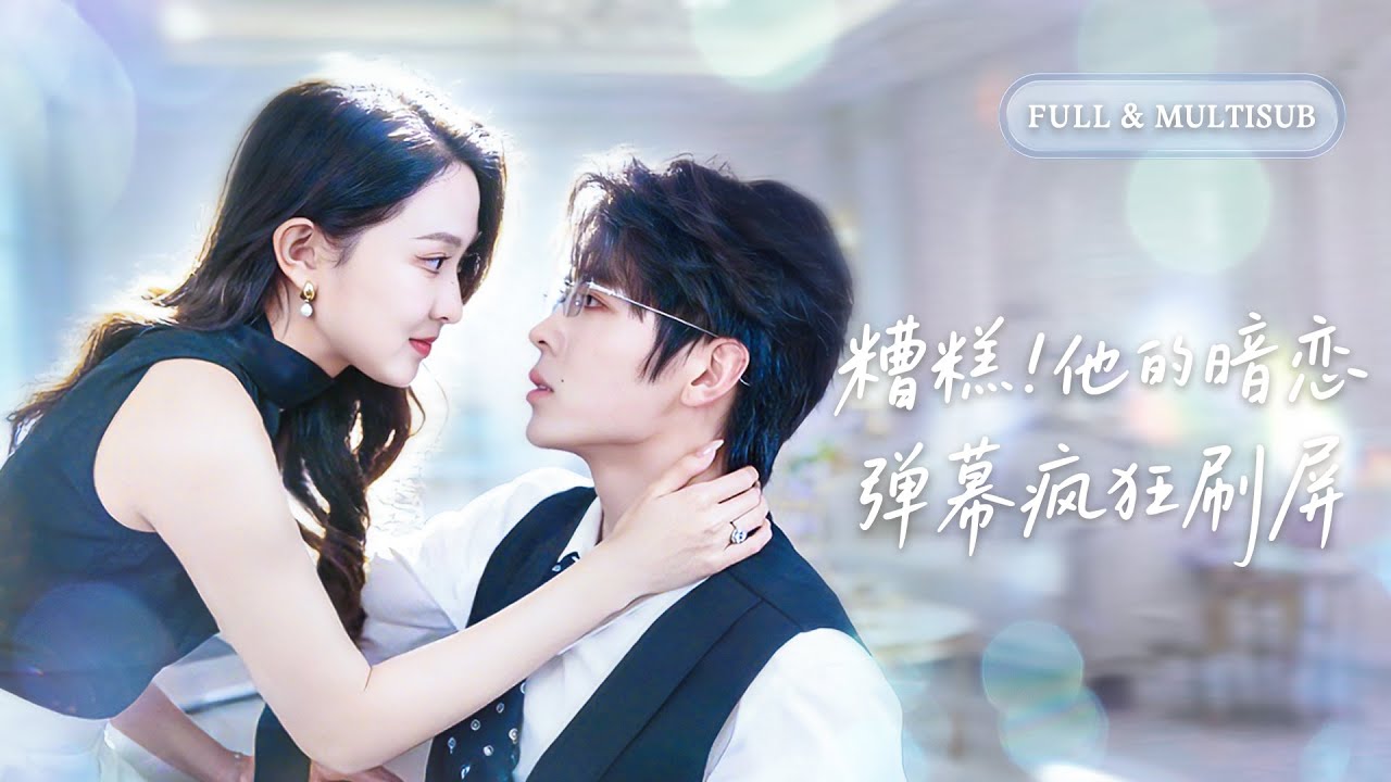 全集【卡戎❤️‍🔥张艺霖】結婚三年相敬如賓，她以為只是契約婚姻，殊不知高不可攀的他竟暗戀她十多年，直到她提離婚，他才雙手顫抖將她摟在懷中哀求：“別走！”💕 #甜宠#追妻火葬场#爱情#短剧#cdrama