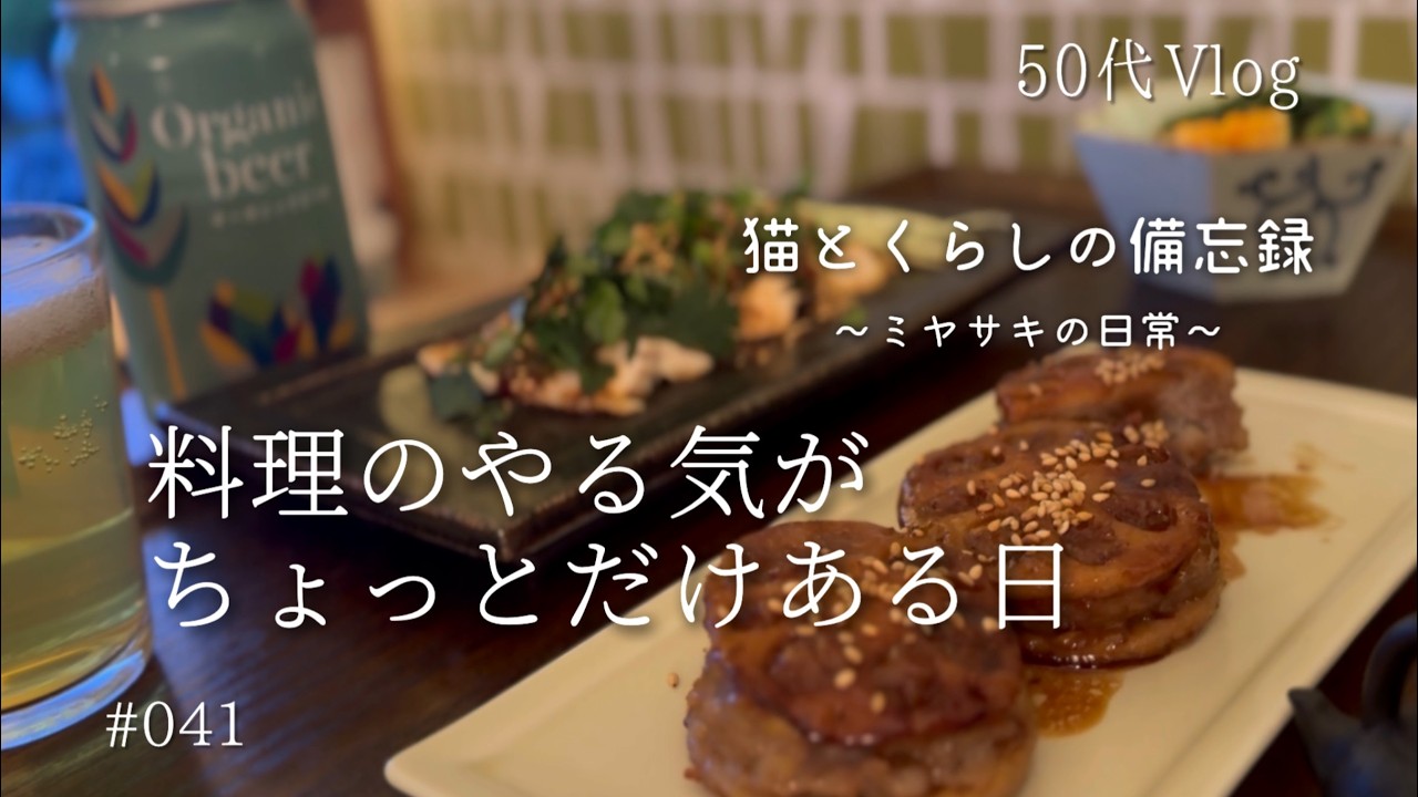 【50代Vlog】222猫の日なにしてた？｜ユニクロプチHAUL｜レンコンとひき肉のはさみ焼き