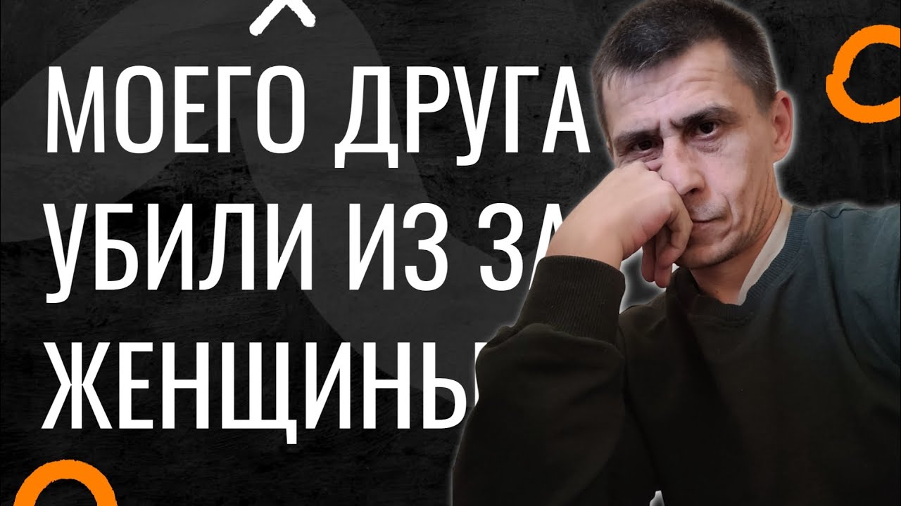 Убили Друга Из За Женщины Истории Холостяка 