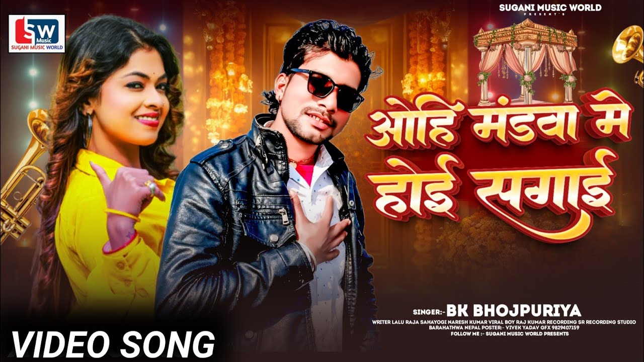 #VIDIO | ओहि मड़वा मे होई सगाई | Ohi Madawa Me Hoi Sagai | Bk Bhojpuriya | New Bhojpuri Song 2026