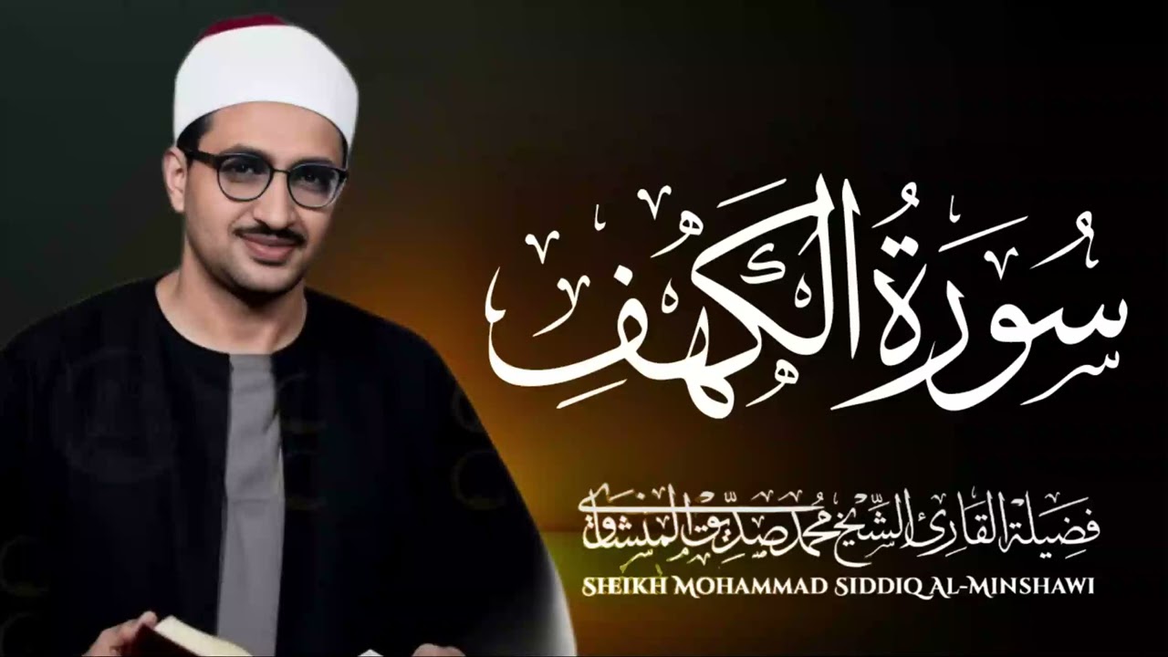 سورة الكهف كاملة بصوت الشيخ محمد صديق المنشاوي تلاوة تريح النفس وتهدئ الأعصاب جودة عالية HD