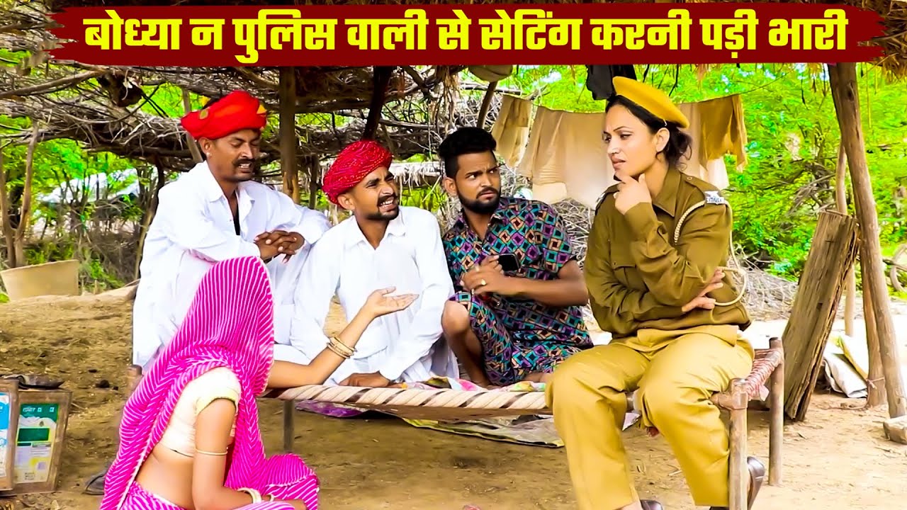 बोध्या न पुलिस वाली से सेटिंग करनी पड़ी भारी | बोध्या को ले लिया रिमांड पर | Marwadi Comedy 2025