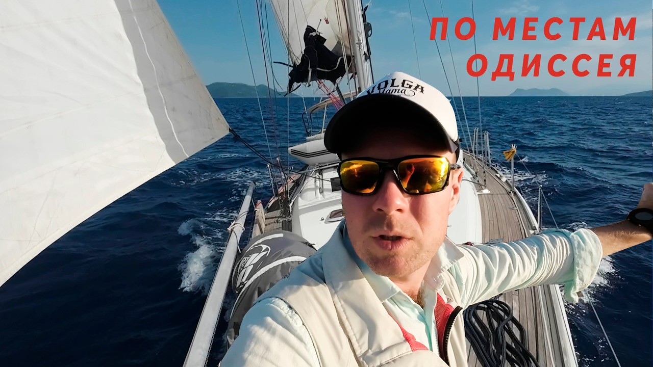 Бухта тысячи яхт| дневник экспедиции по Ионическим островам в Греции ep3