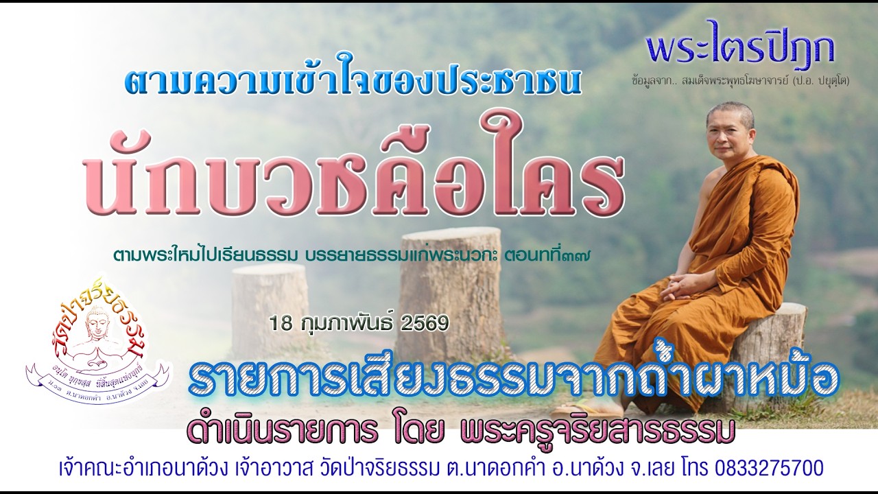 พระไตรปิฎก๗๖๗ นักบวชคือใคร ตามความเข้าใจของประชาชน ๑๘ กุมภาพันธ์ ๒๕๖๙