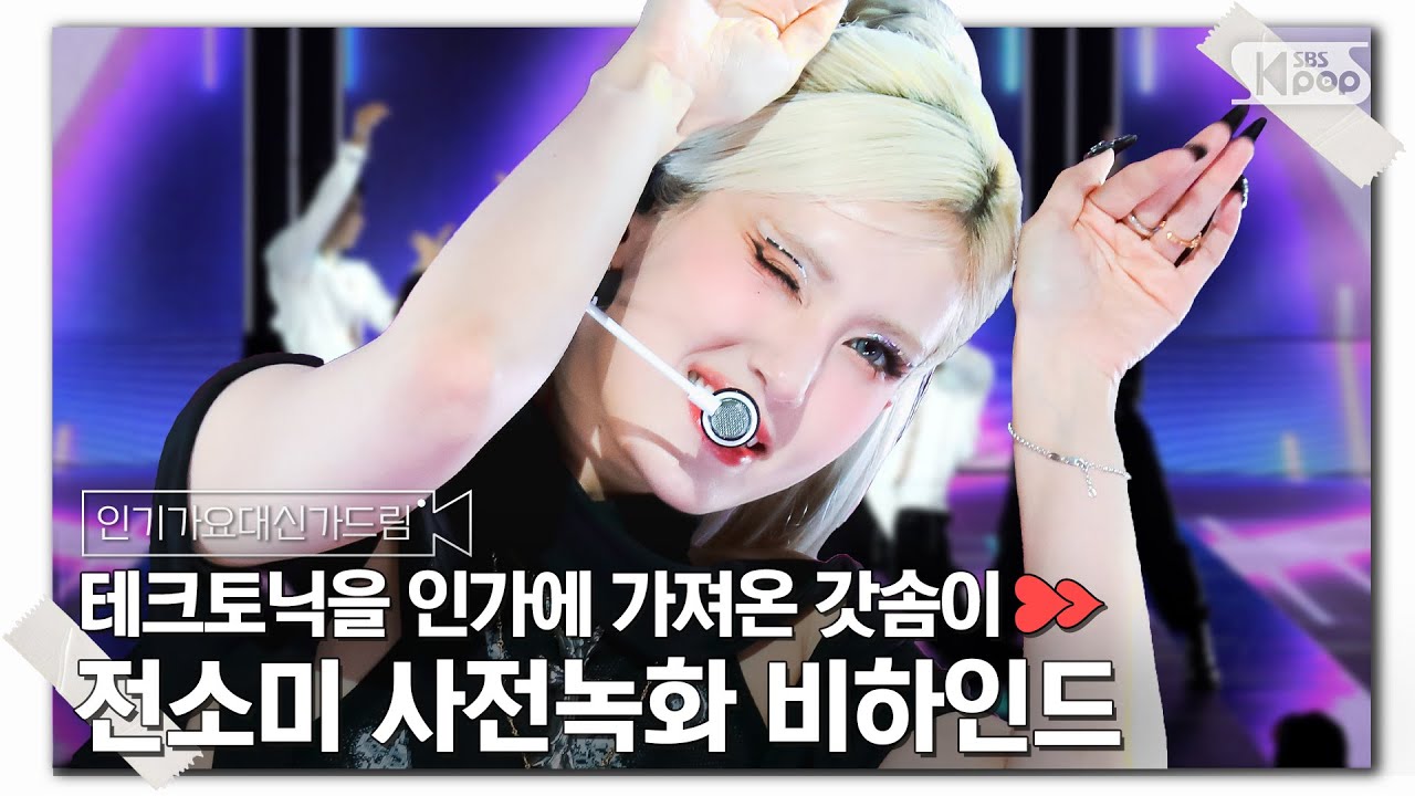 (SUB) [인기가요대신가드림] 소미가 말아주는 테크토닉 ✨지.대 뽀.대.남✨ 전소미 사전녹화 비하인드🎥🎬