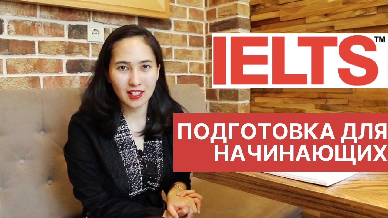 4 совета по подготовке к IELTS с начального уровня: ресурсы и полезные навыки