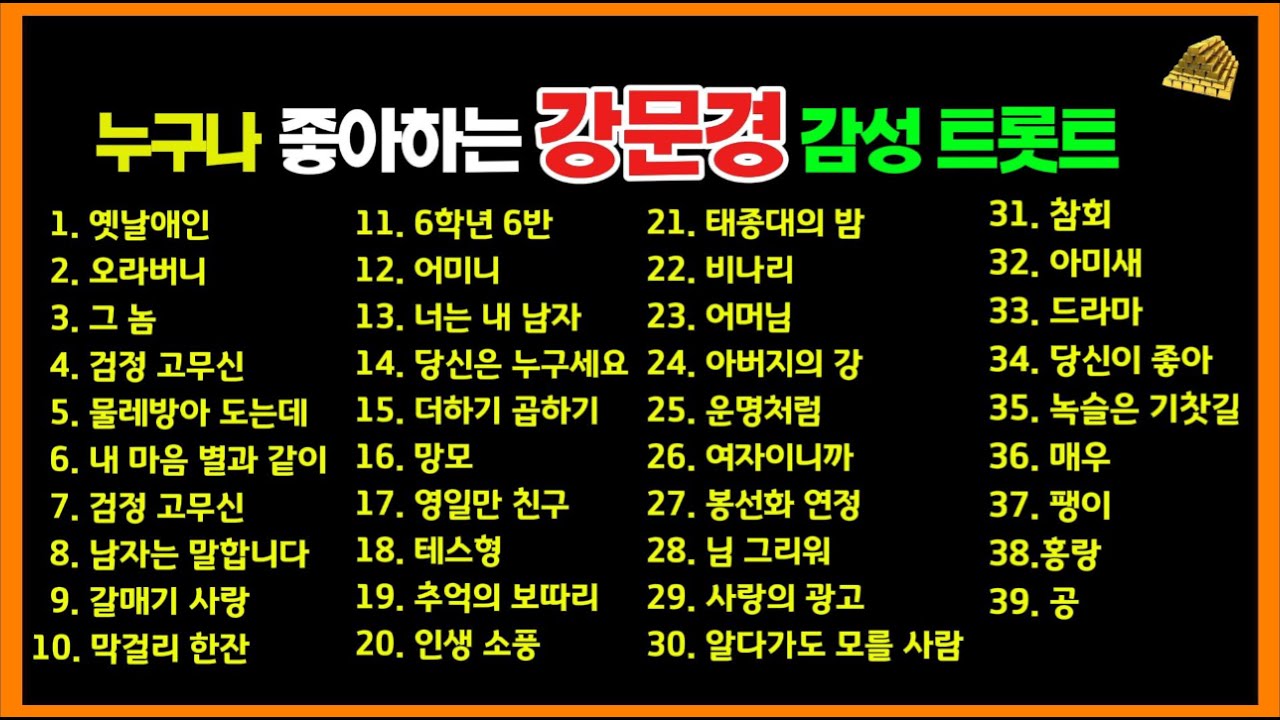 누구나 좋아하는 강문경 감성 트롯트 39곡