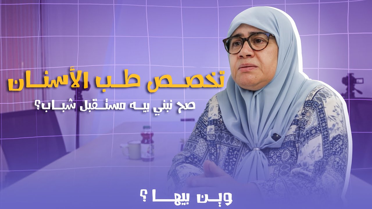 وين بيها 05 | تخصص طب الأسنان : صح نبني بيه مستقبل شباب؟