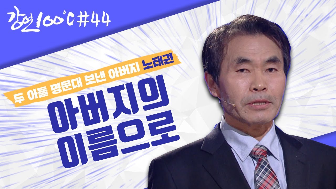 독학으로📒 아들을 가르쳐✏️ 대학에 보낸 아버지 노태권 [강연 100℃] l KBS 130519 방송