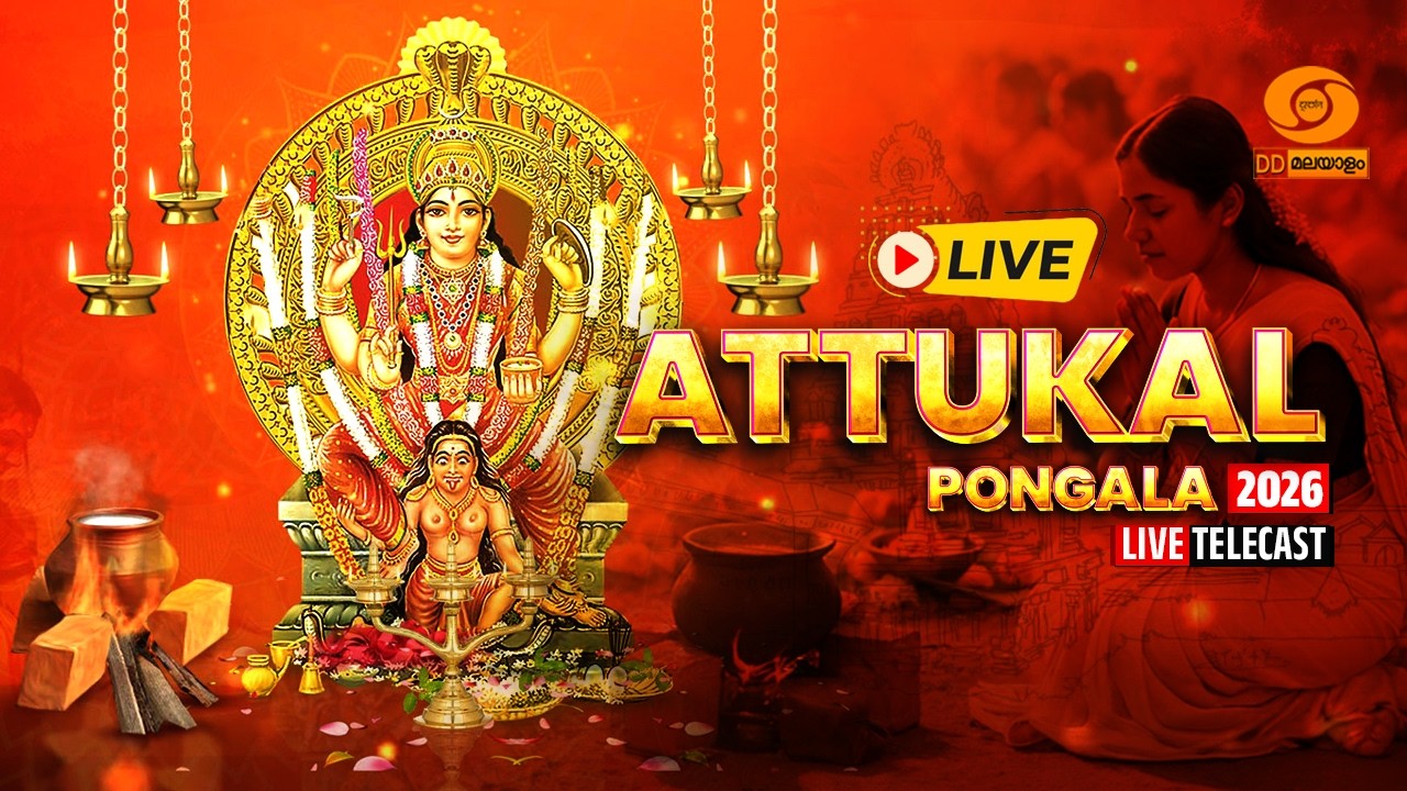 🔴LIVE | ATTUKAL PONGALA 2026 | ആറ്റുകാൽ പൊങ്കാല തത്സമയം | DD MALAYALAM | #AttukalPongalaLive