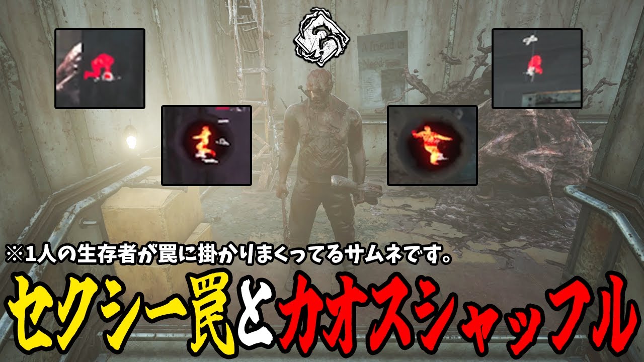 【DBD】全部ランダムになったカオスシャッフルとセクシー罠に全掛かりするジル