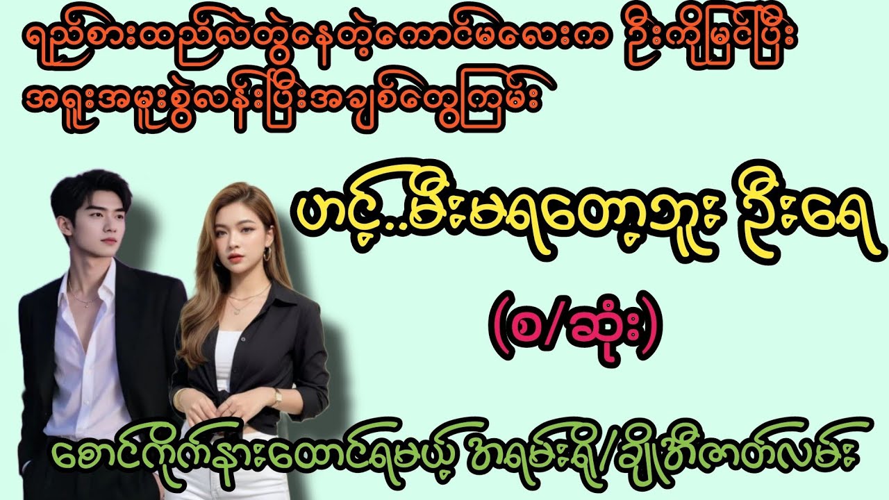 ဟင့်..ဦး မရတော့ဘူး(စ/ဆုံး)#K3#novel#အချစ်#အလွမ်း#အရို#ရသစုံအိမ်ထောင်ရေးဇာတ်လမ်းကောင်းများ 