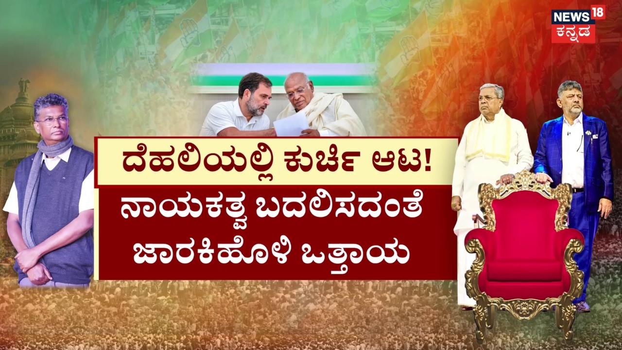 Satish Jarkiholi Delhi Meeting | ‘ಕೈ’ ಕುರ್ಚಿ ಆಟ.. ಡೆಲ್ಲಿಯಲ್ಲಿ ಸಾಹುಕಾರ್ ತಂತ್ರ | CM Siddaramaiah