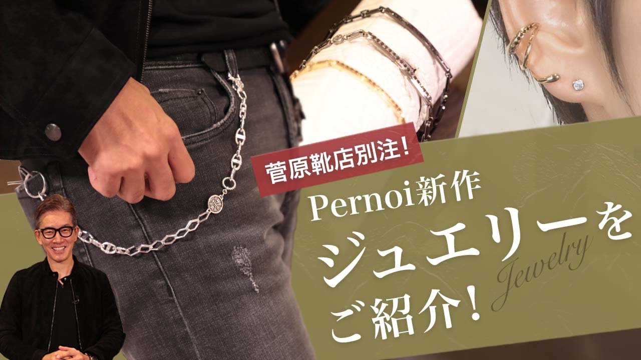 菅原靴店別注！Pernoiの新作ジュエリーをご紹介！Talking.Sugawara Bar by Sugawara Ltd Vol.76【メンズ・レディースファッション】