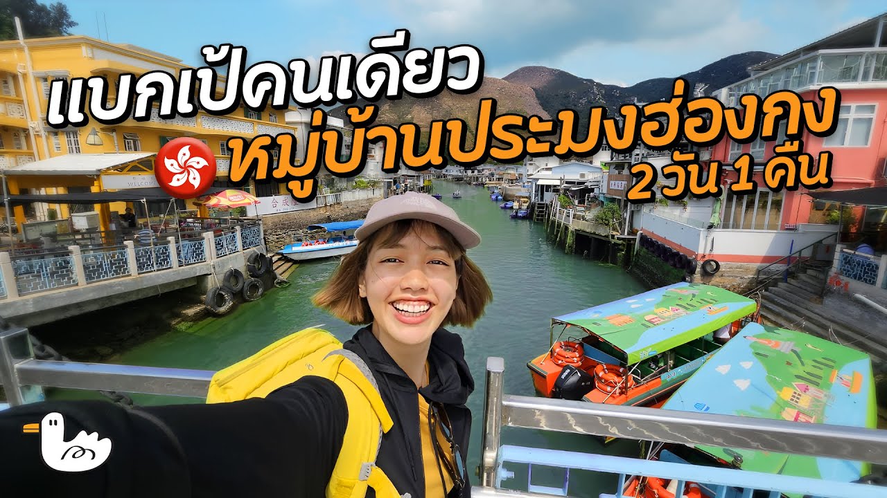 แบกเป้คนเดียวเที่ยวหมู่บ้านประมง ที่ไม่คิดว่านี่คือฮ่องกง! 2 วัน 1 คืน l Tai O Fishing Village