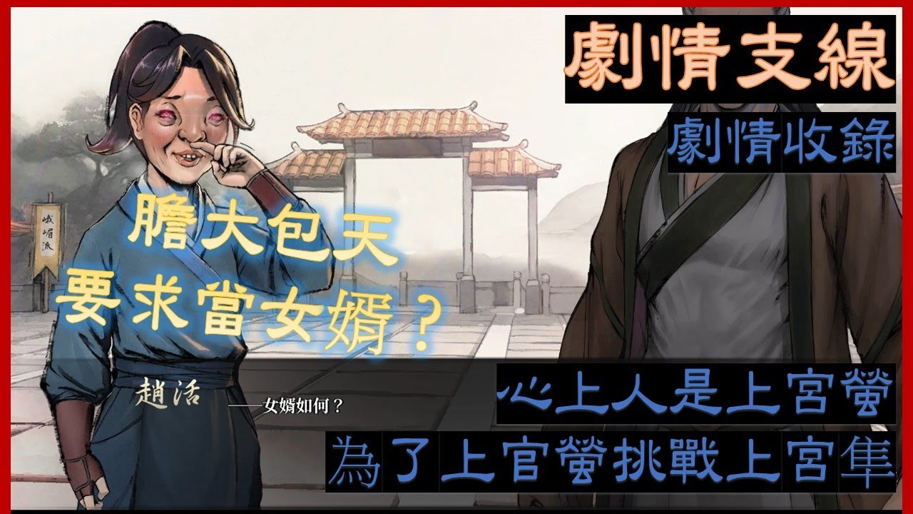 [活俠傳] 心上人是上宮螢 於武林大會 為了上官螢挑戰上宮隼 選項全收錄 劇情收錄 七周目 (純事件劇情)