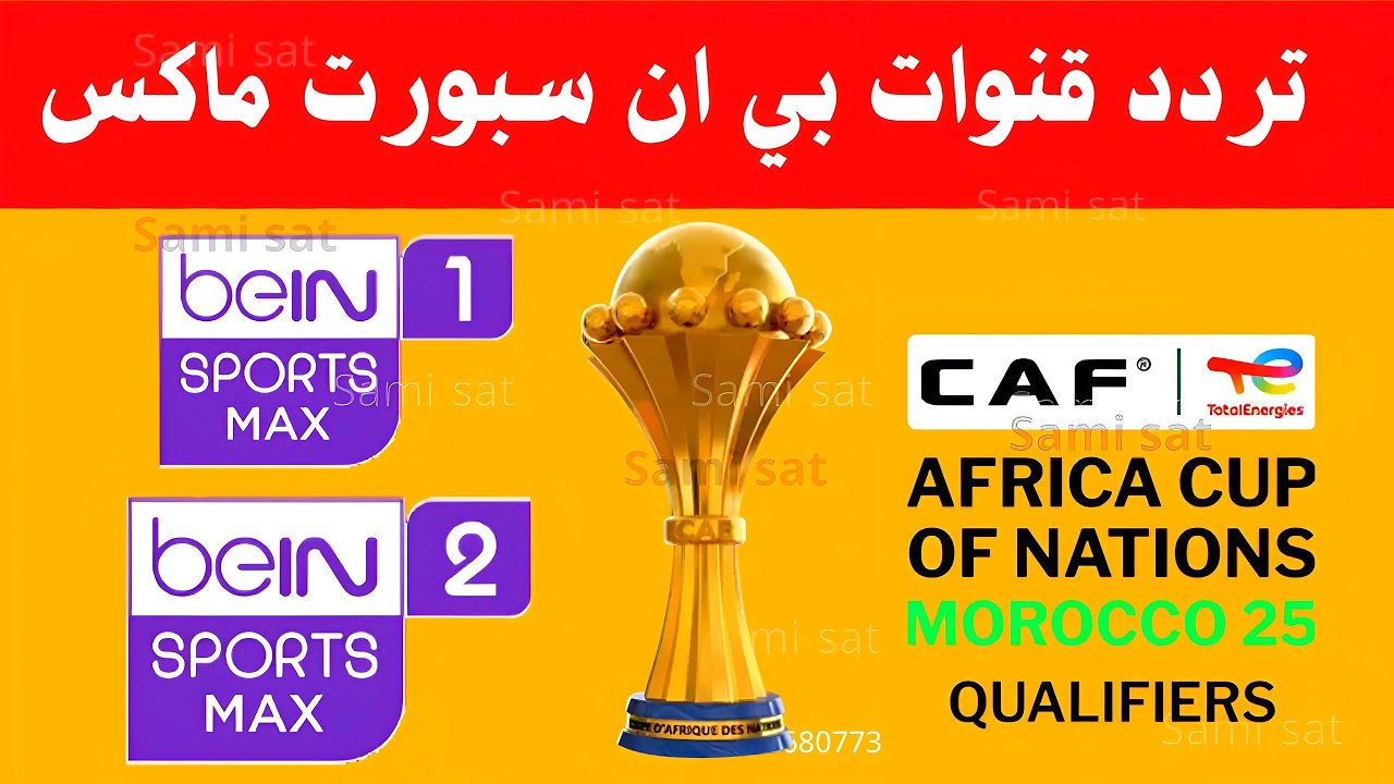 استقبل الآن تردد قناه بين سبورت ماكس الجديد على النايل سات 2025 - تردد قنوات بي ان سبورت max 
