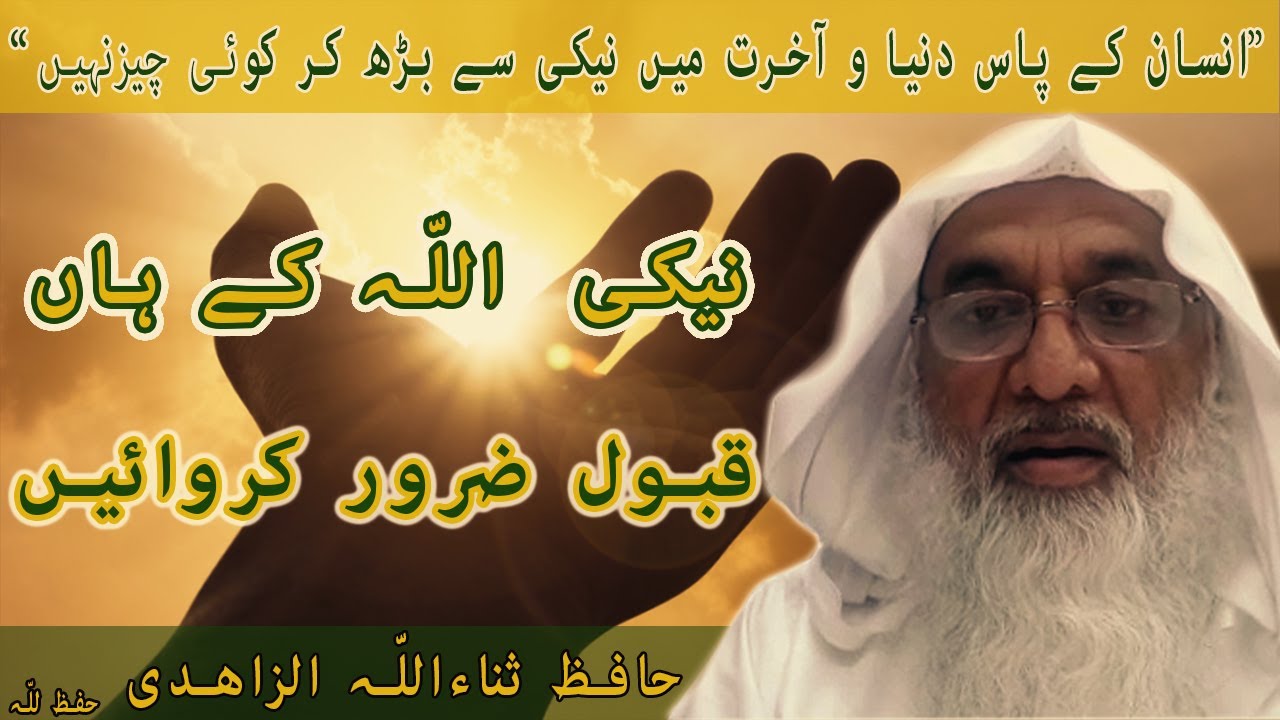 Naiki Allah k Han Qabool Zaror karwayay Urdu/Hindi || Hafiz Sana Ullah Zahidi || Jaiza E Islam