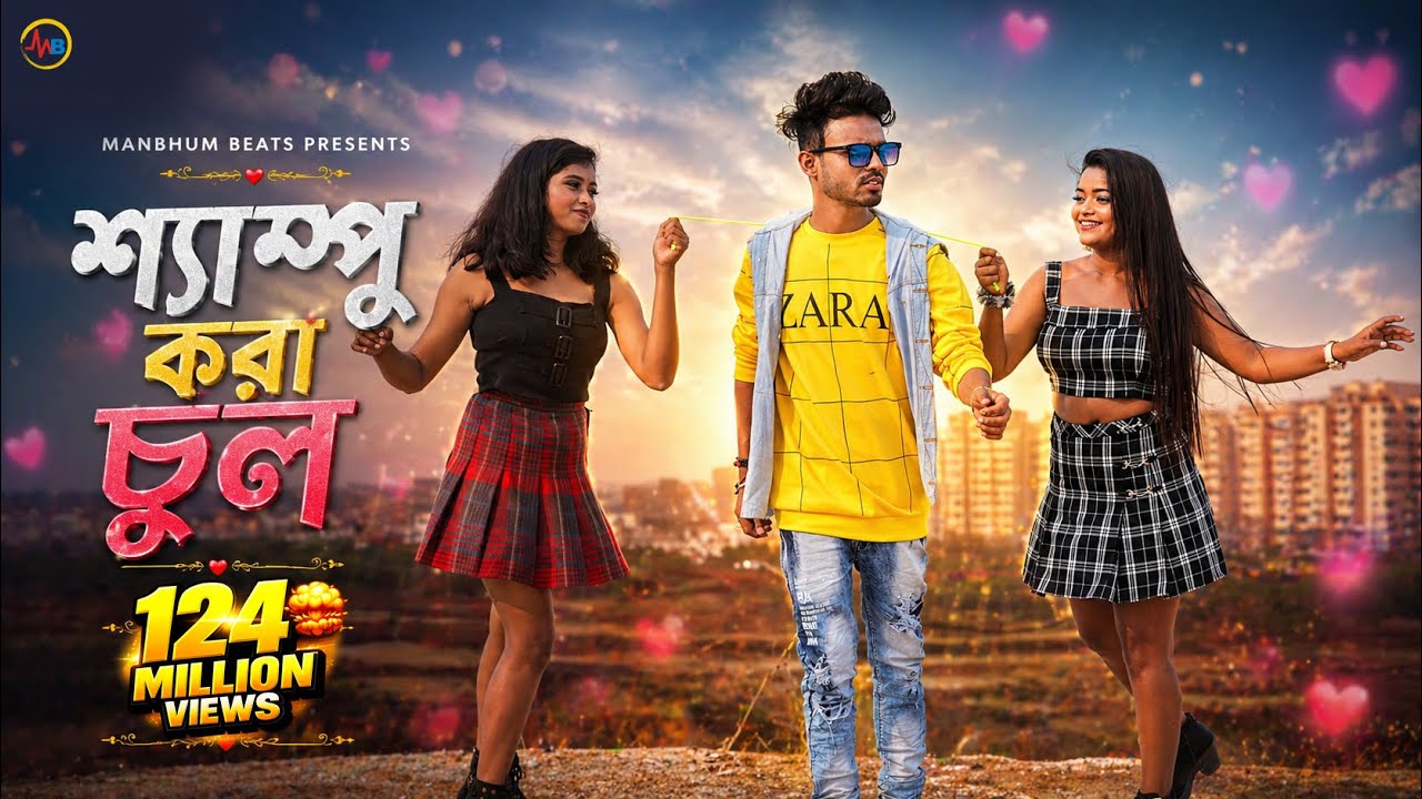 SHAMPOO KARA CHUL || MIRA DAS || NEW PURULIA SONG - MANBHUM BEATS