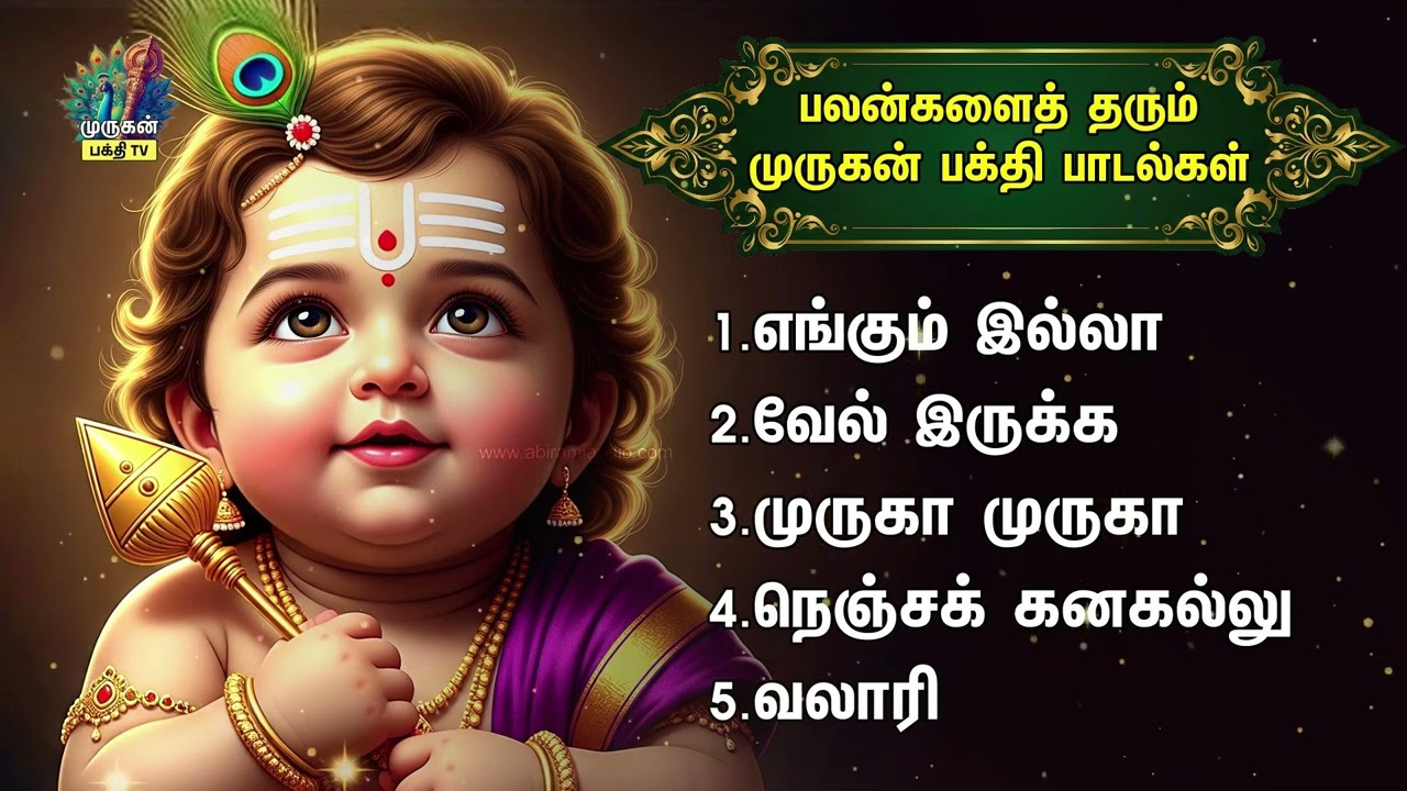 Saturday Special Murugan Tamil Bakthi Padalgal | Engum Ulla And Muruga Muruga