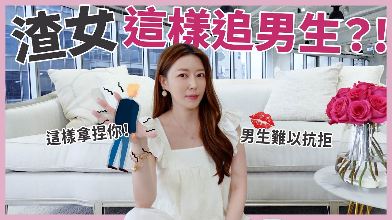 渣女這樣追男生？！🤨這樣拿捏你？😱｜葳老闆的辣雞湯🌶️