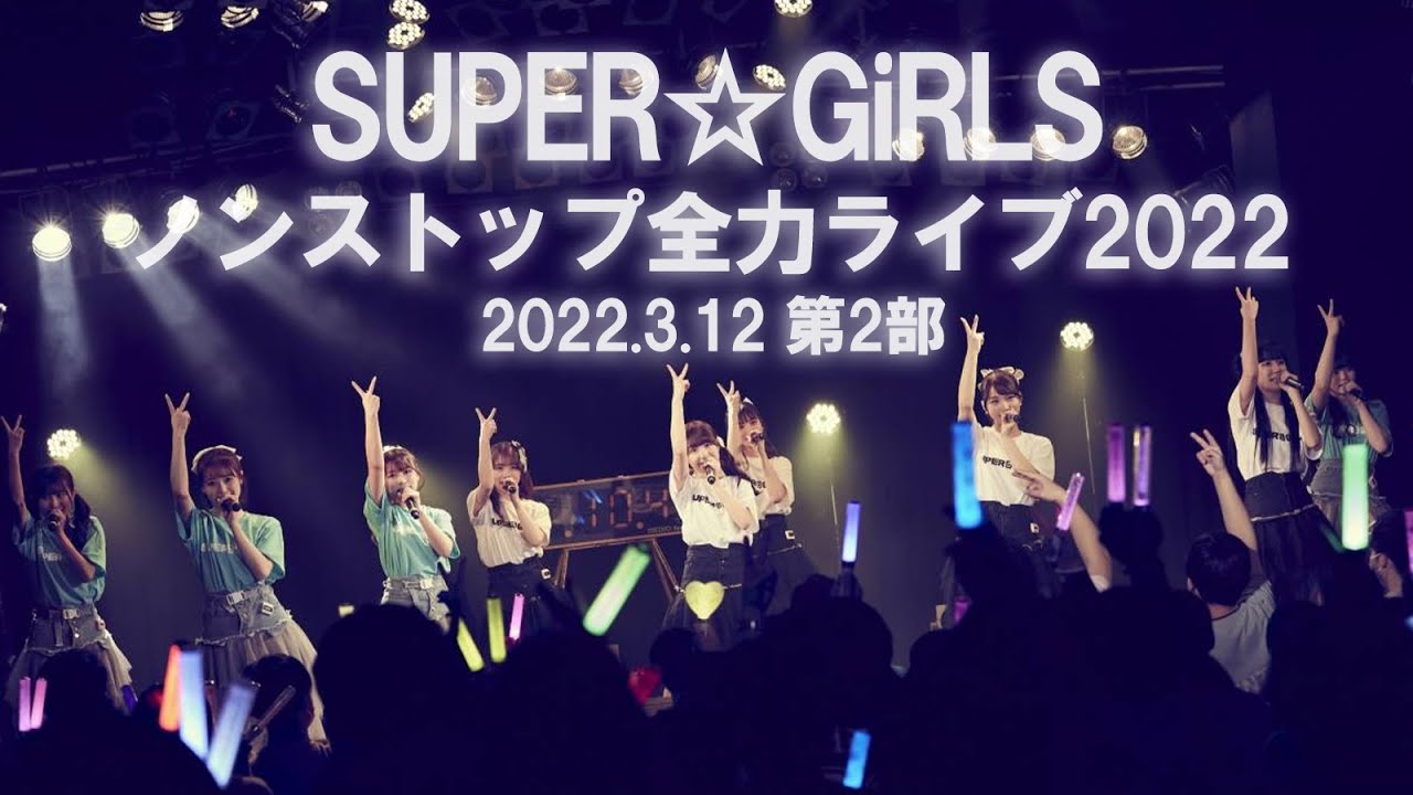 SUPER☆GiRLS ノンストップ全力ライブ2022 第2部(2022.3.12)