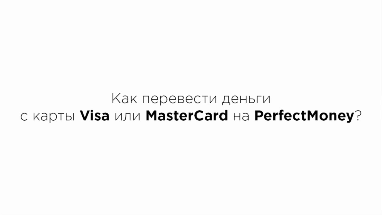 Как перевести деньги с карты Viza или MasterCard на PerfectMoney?