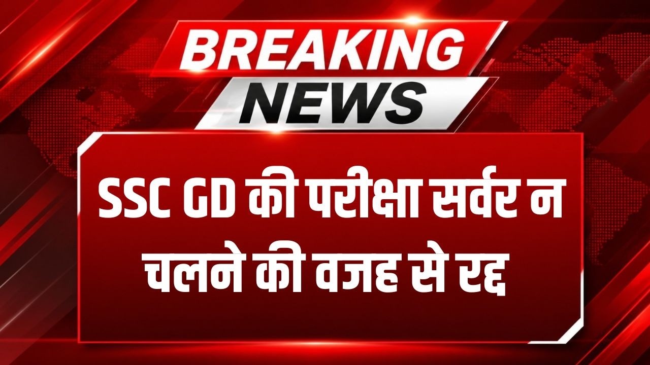 SSC GD Exam रद्द! लखनऊ में Server Down से छात्रों का फूटा गुस्सा।