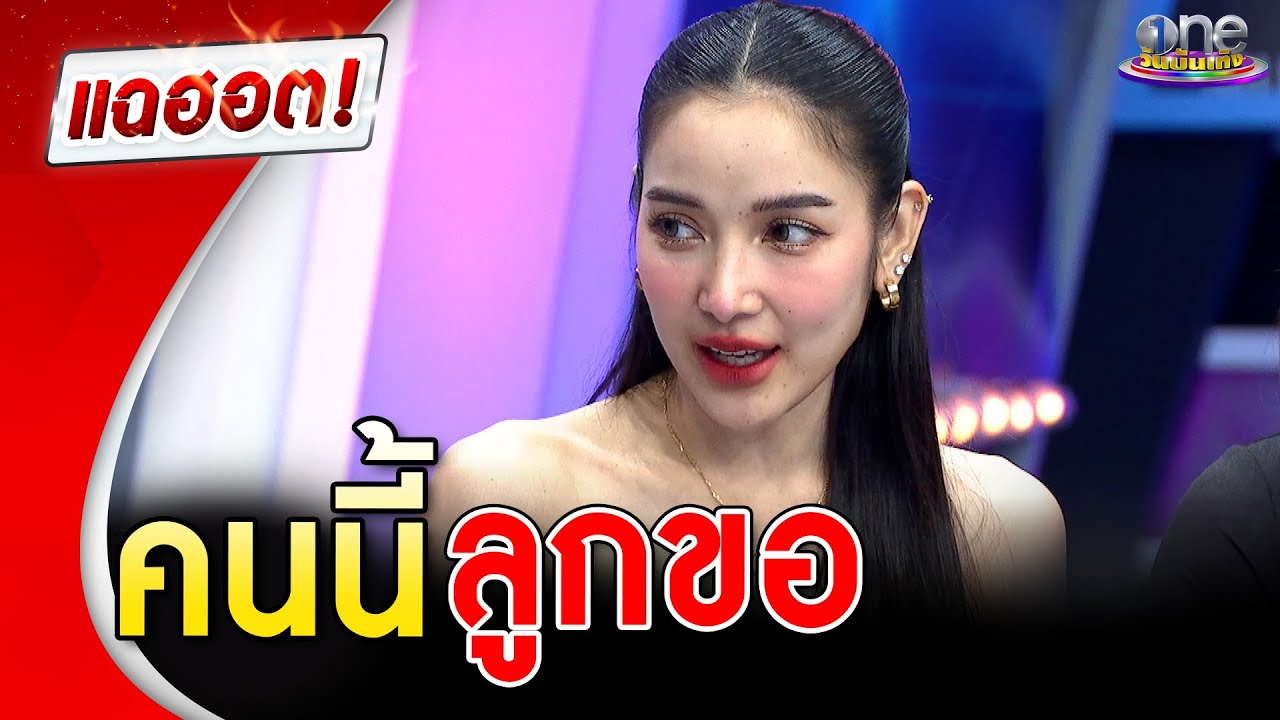 “แพท ณปภา” เล่าเรื่องรักสุดฮา คนนี้ลูกขอ | แฉฮอต | วันบันเทิง