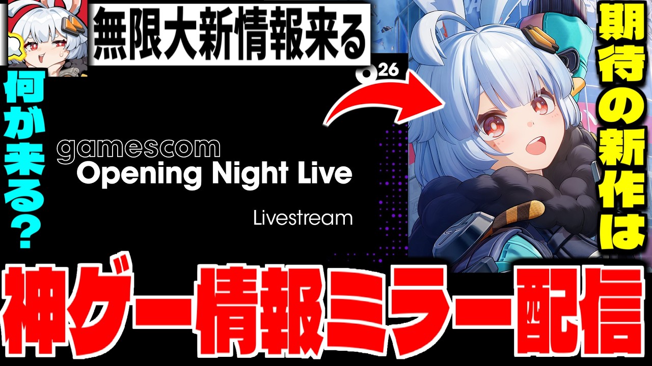 無限大Ananta遂に来るのか!?「gamescom Opening Night Live 2026」を見ていくぞ！！【ゲームズコム】