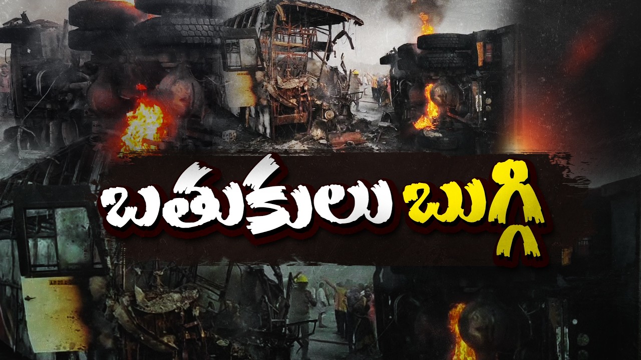 Horrific Bus Fire in Markapur District | 10 Passengers Burnt Alive
