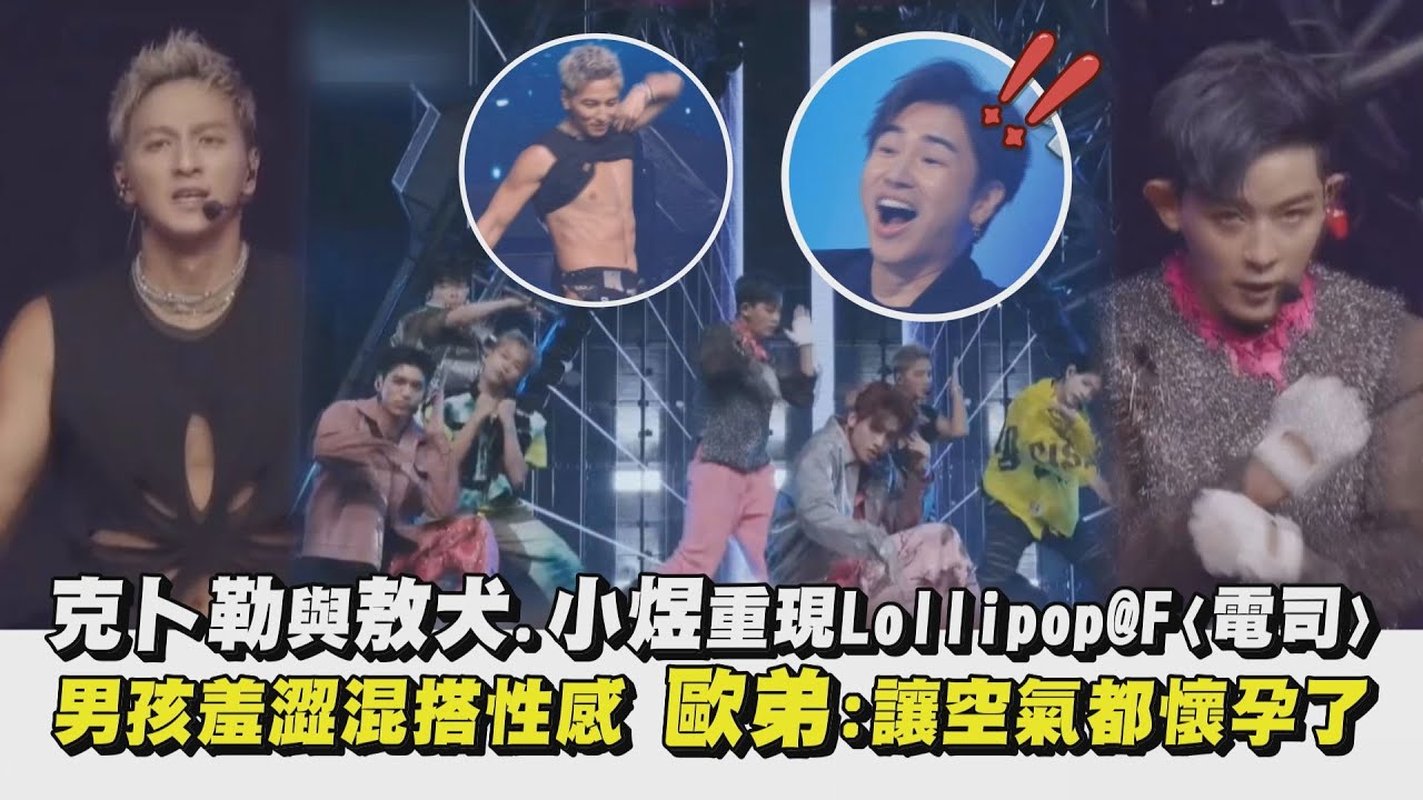 【原子少年2】克卜勒與敖犬.小煜重現Lollipop@F〈電司〉 男孩羞澀混搭性感 歐弟:讓空氣都懷孕了｜完全娛樂