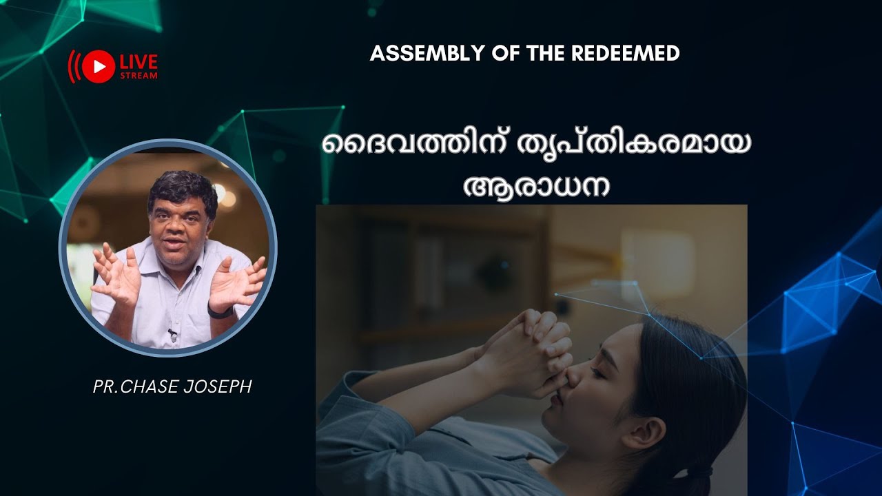 ദൈവത്തിന്‌ തൃപ്തികരമായ ആരാധന | PR.CHASE JOSEPH