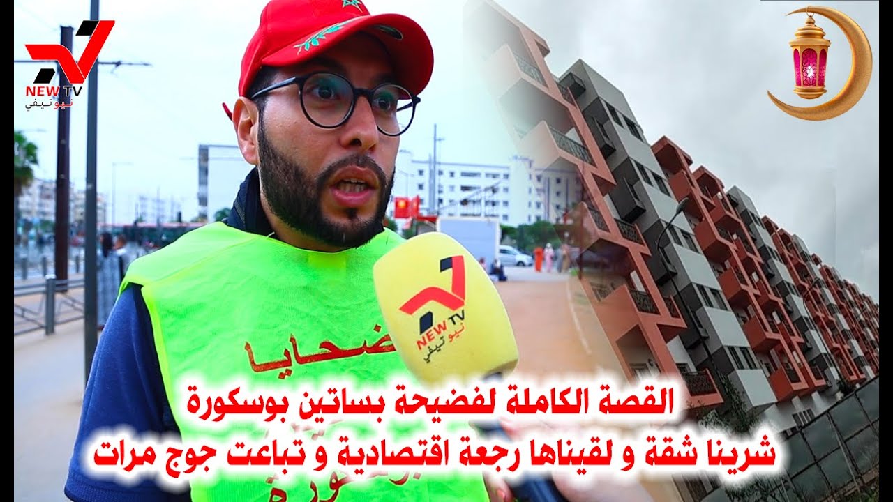 القصة الكاملة لفضيحة بساتين بوسكورة  شرينا شقة و لقيناها رجة اقتصادية و تباعت جوج مرات