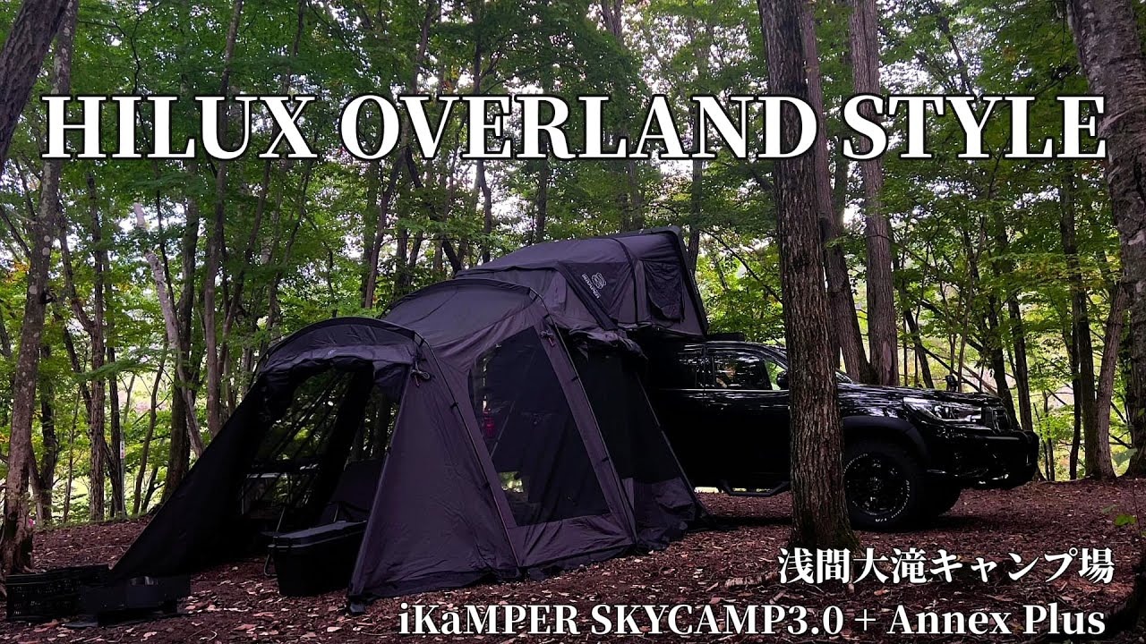 HILUX OVERLAND STYLE　「浅間大滝キャンプ場」　TOYOTA HILUX &times; iKaMPER SKYCAMP3.0 + Annex Plus　林間キャンプ