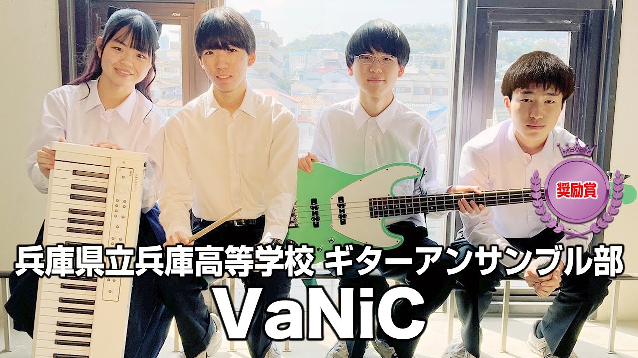 【奨励賞】VaNiC／兵庫県立兵庫高等学校（演奏曲：キラーボール／ゲスの極み乙女）