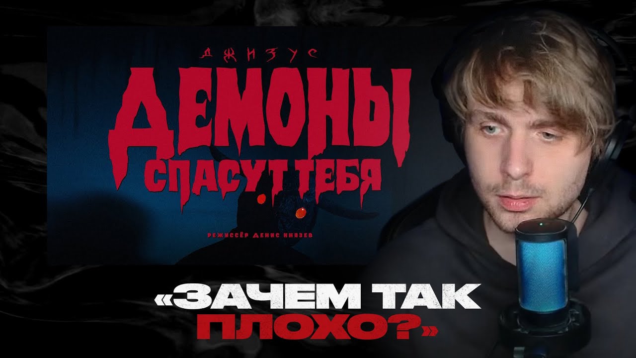 Родион смотрит: Джизус - Демоны спасут тебя