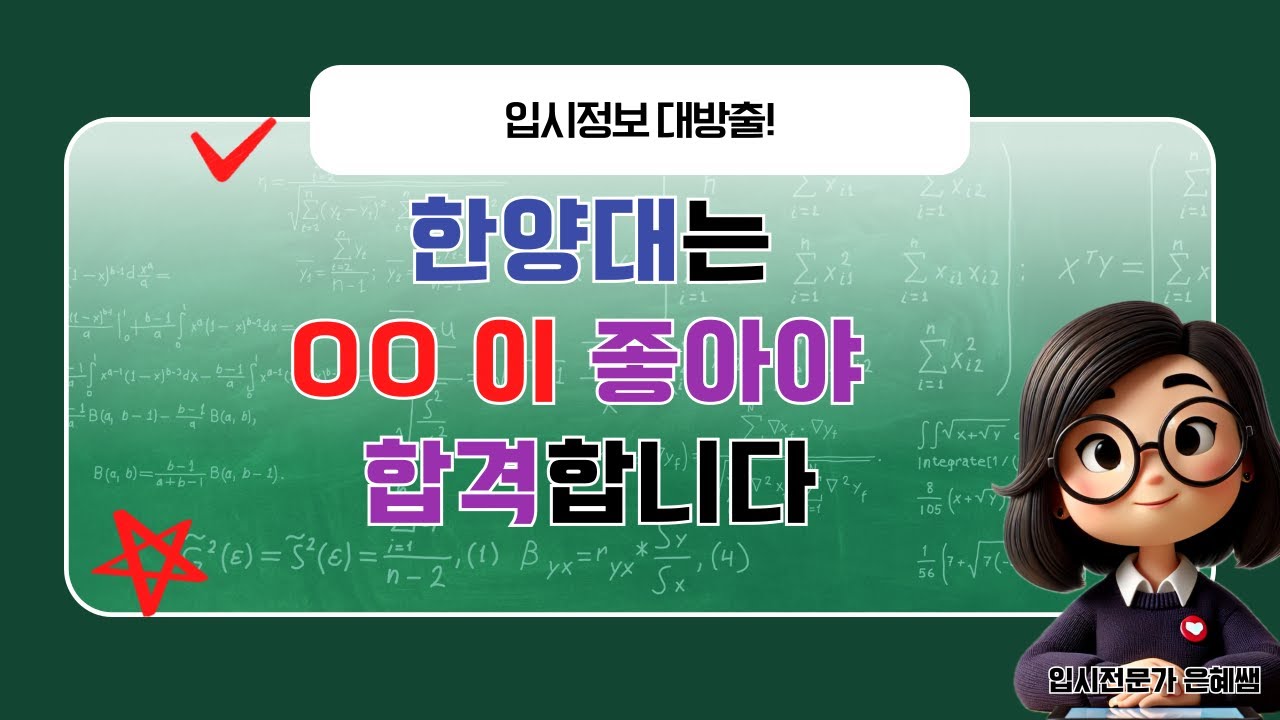 한양대 입시에서 가장 중요하게 생각하는 것은 뭘까요?