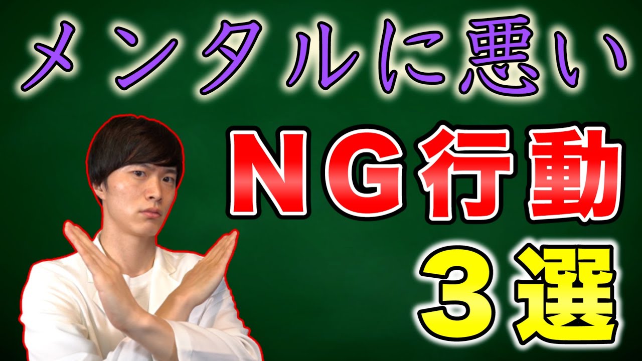 【 精神科 が 解説 】精神 に マイナス！やってはいけない 行動 ３選！