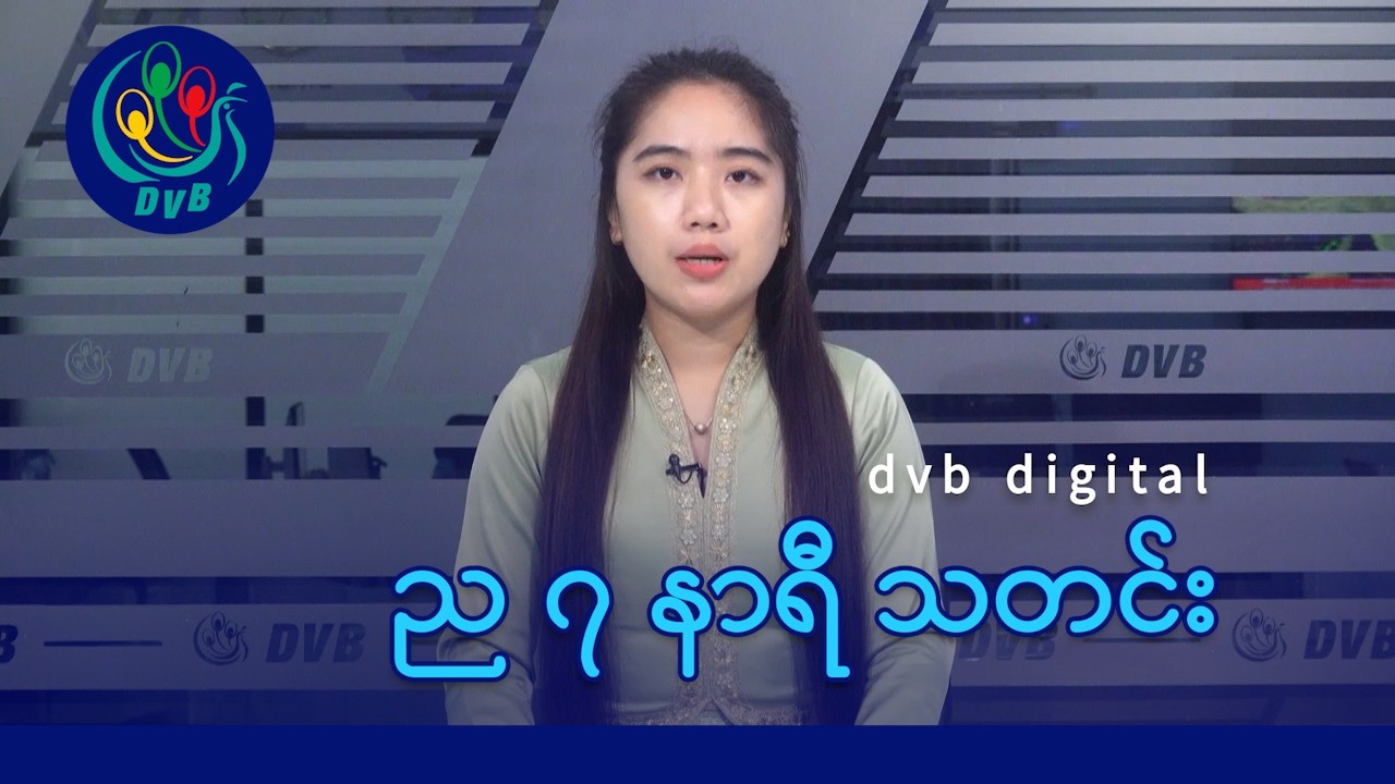 DVB Digital ည ၇ နာရီ သတင်း (၁၅ ရက် ဧပြီလ ၂၀၂၆)
