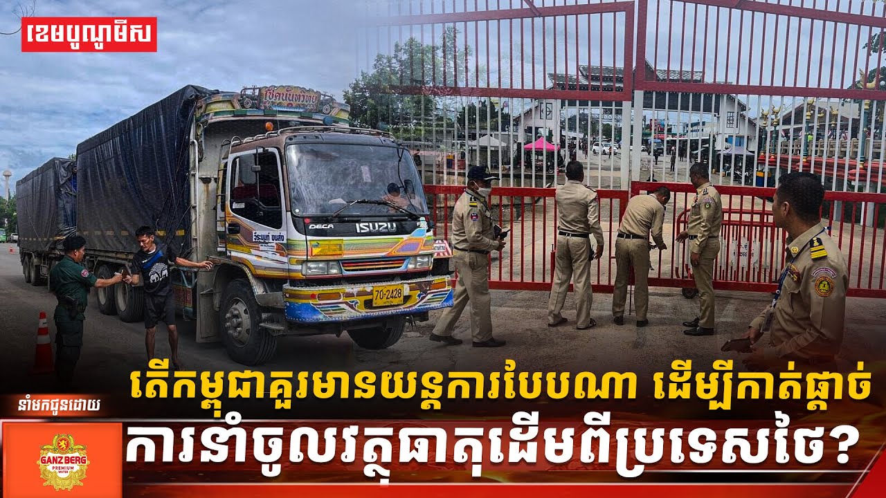 តើកម្ពុជាគួរមានយន្តការបែបណា ដើម្បីកាត់ផ្តាច់ការនាំចូលវត្ថុធាតុដើមពីប្រទេសថៃ?