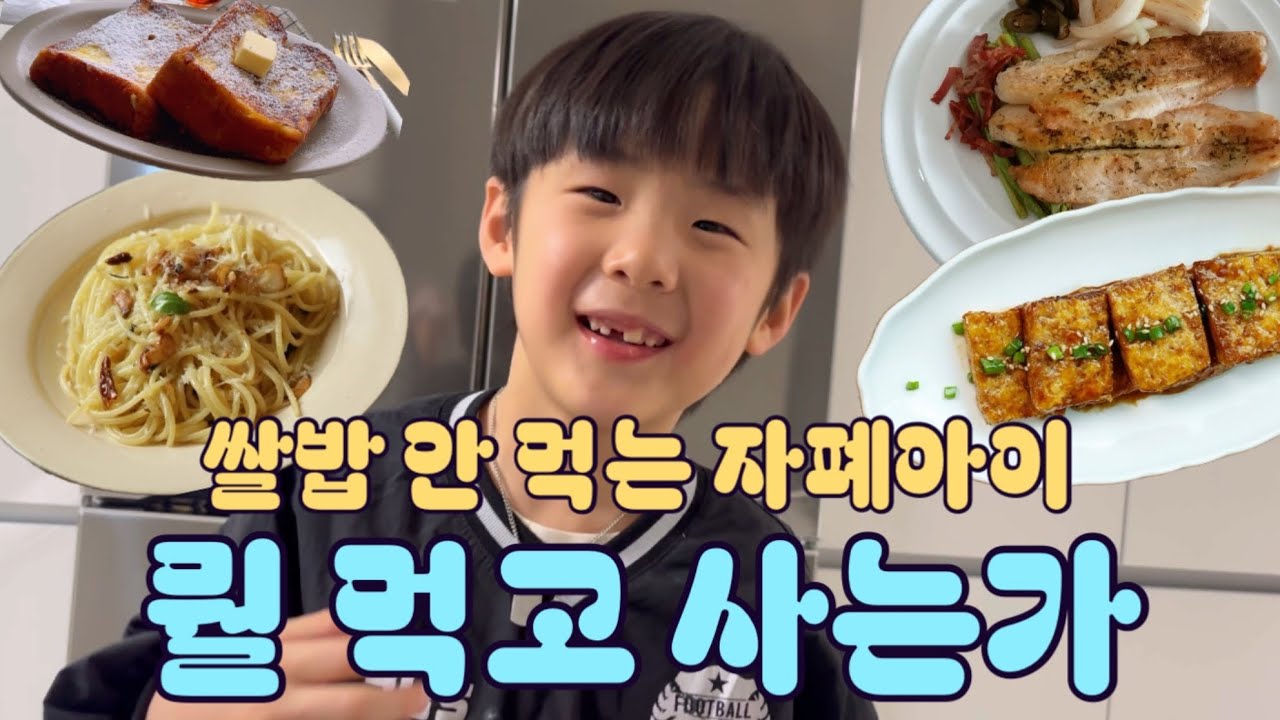 쌀 안 먹는 8살 자폐아이 식단 브이로그