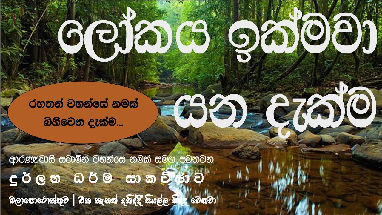 ලෝකය ඉක්මවා යන දැක්ම | රහතන් වහන්සේ නමක් බිහිවෙන දැක්ම...