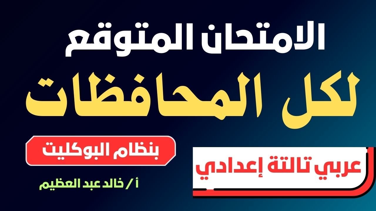 (الامتحان المتوقع) لكل المحافظات (عربي تالتة إعدادي) بدون إجابات (بنظام البوكليت) أ/ خالد عبد العظيم