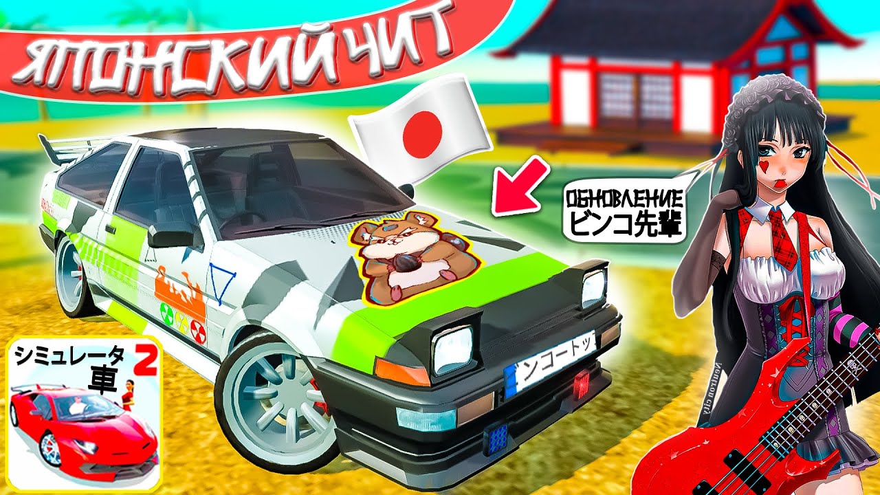눈🇯🇵 ЯПОНСКИЙ ЧИТ В СИМУЛЯТОР АВТОМОБИЛЯ 2 ! ОБЗОР TOYOTA AE86 TRUENO JAPAN ПРОКАЧКА JDM ТАЧКА