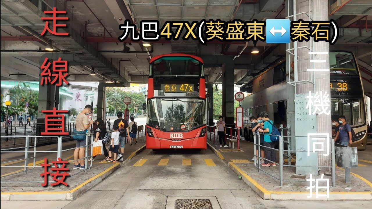 香港巴士行車片段~九巴KMB~47X來往~葵盛東&harr;️秦石