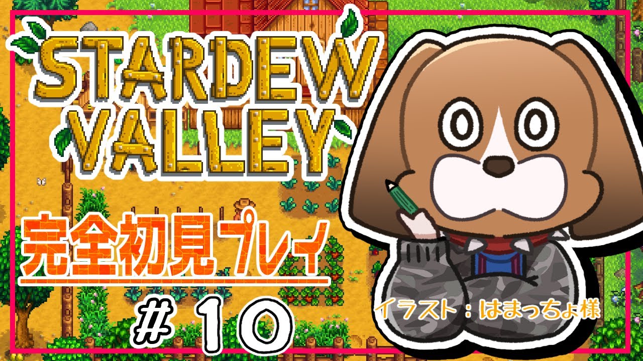 【スタバレ#１０】STARDEW VALLEY【完全初見】